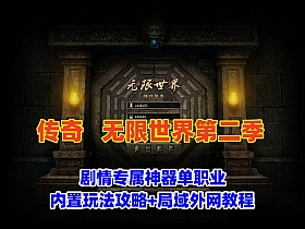 传奇版本,无限世界第二季,剧情专属神器单职业版，内置玩法攻略+局域外网教程